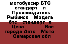 мотобуксир БТС500 стандарт 15л. › Производитель ­ Рыбинск › Модель ­ ,бтс500стандарт15л. › Цена ­ 86 000 - Все города Авто » Мото   . Самарская обл.